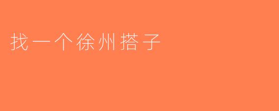找一个徐州搭子