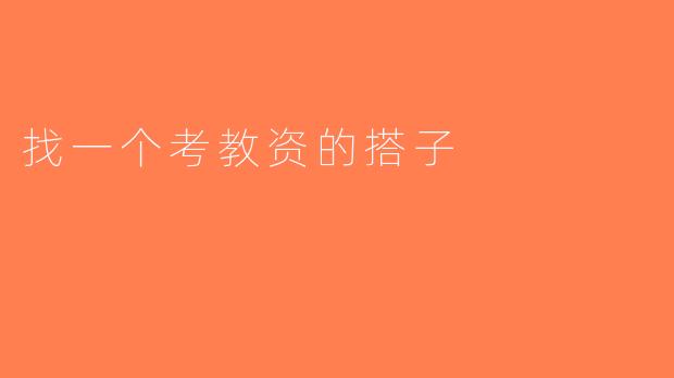 找一个考教资的搭子