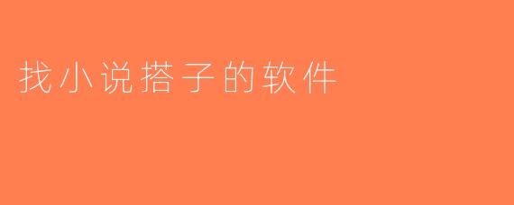 找小说搭子的软件