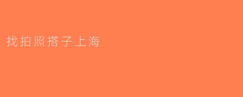 找拍照搭子上海