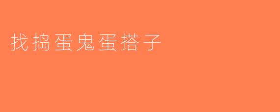 找捣蛋鬼蛋搭子