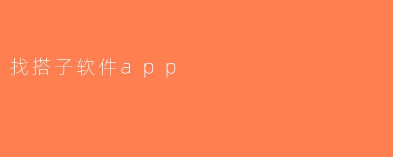 找搭子软件app