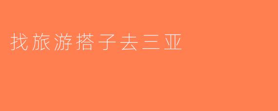 找旅游搭子去三亚
