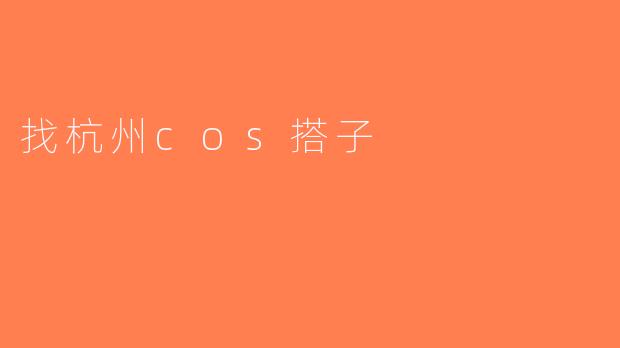 找杭州cos搭子