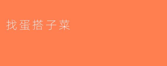 找蛋搭子菜