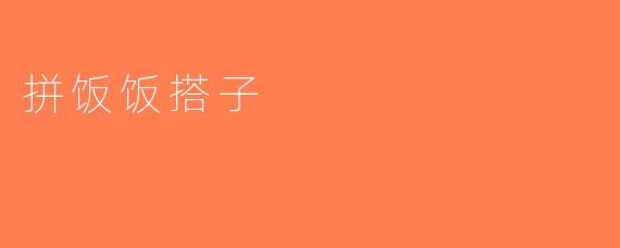 拼饭饭搭子