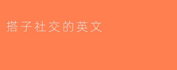 搭子社交的英文