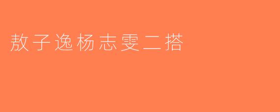 敖子逸杨志雯二搭