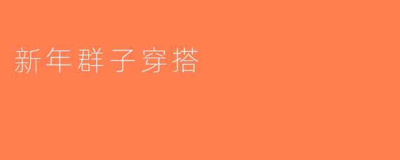 新年群子穿搭