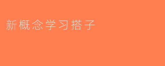 新概念学习搭子
