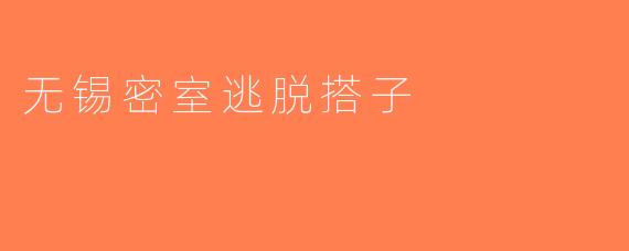 无锡密室逃脱搭子