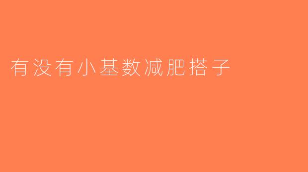 有没有小基数减肥搭子