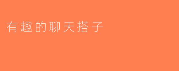 有趣的聊天搭子