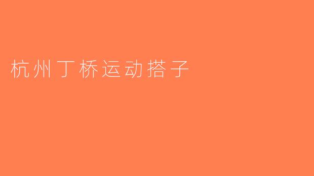 杭州丁桥运动搭子