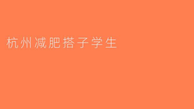 杭州减肥搭子学生