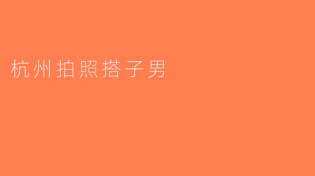 杭州拍照搭子男