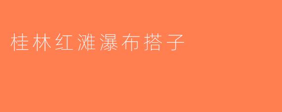 桂林红滩瀑布搭子