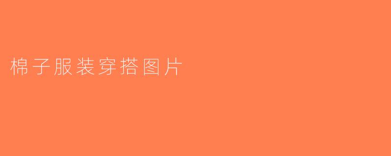 棉子服装穿搭图片
