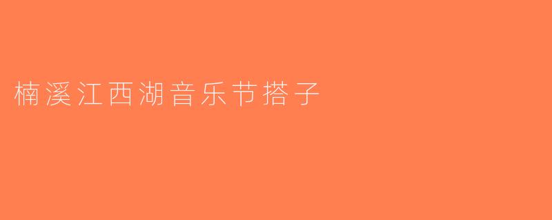 楠溪江西湖音乐节搭子