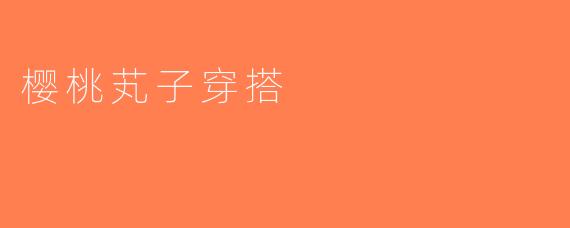 樱桃芄子穿搭
