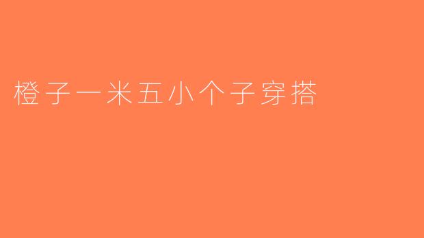 橙子一米五小个子穿搭