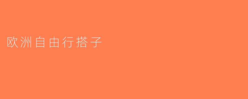 欧洲自由行搭子