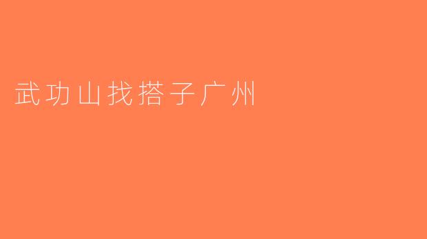 武功山找搭子广州