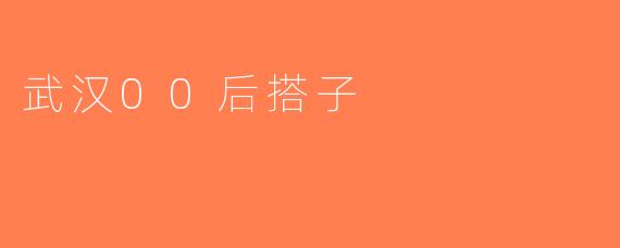 武汉00后搭子