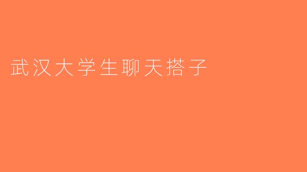武汉大学生聊天搭子