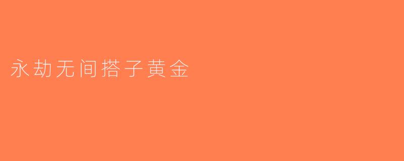 永劫无间搭子黄金