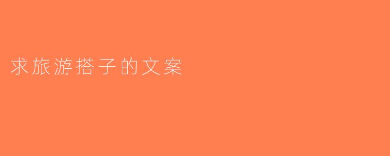 求旅游搭子的文案