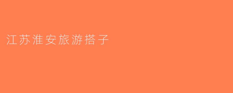 江苏淮安旅游搭子