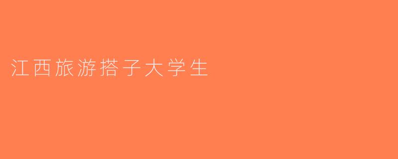 江西旅游搭子大学生