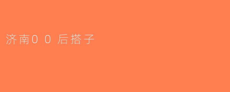 济南00后搭子
