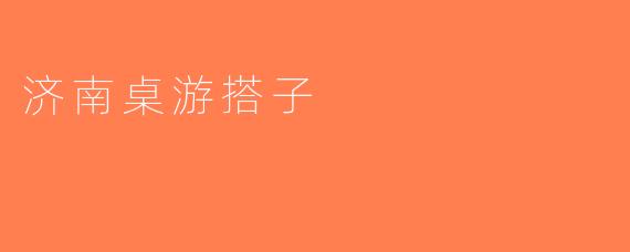 济南桌游搭子