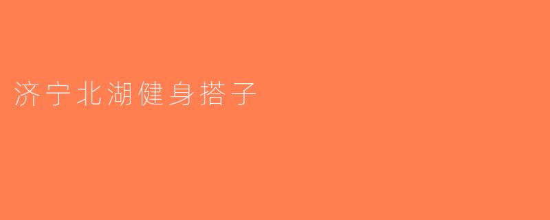 济宁北湖健身搭子