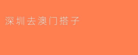 深圳去澳门搭子