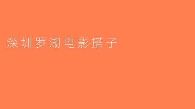 深圳罗湖电影搭子