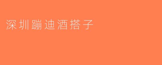 深圳蹦迪酒搭子