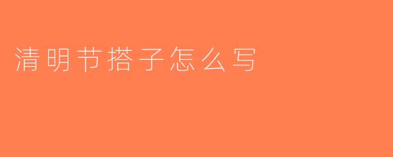 清明节搭子怎么写