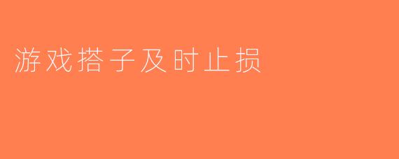 游戏搭子及时止损