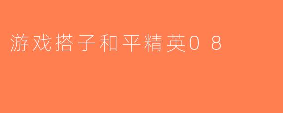游戏搭子和平精英08
