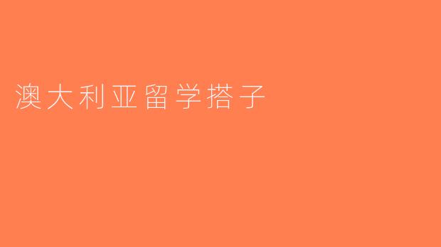 澳大利亚留学搭子