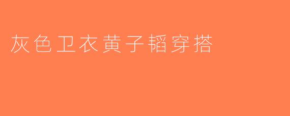 灰色卫衣黄子韬穿搭