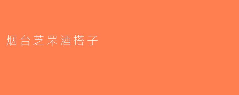 烟台芝罘酒搭子