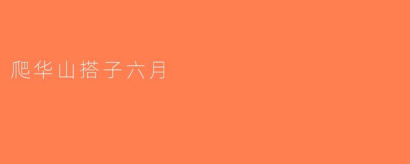 爬华山搭子六月