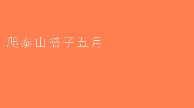 爬泰山搭子五月