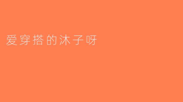 爱穿搭的沐子呀