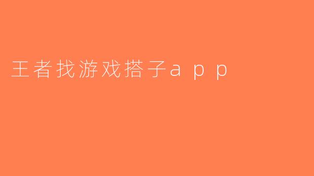 王者找游戏搭子app