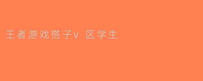 王者游戏搭子v区学生